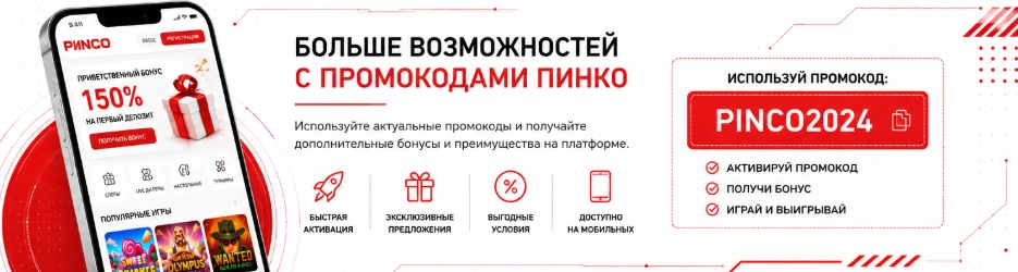 Промокоды ПИНКО и дополнительные бонусные возможности