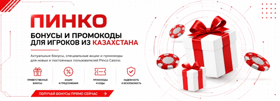 Бонусы и промокоды ПИНКО для пользователей Казахстана